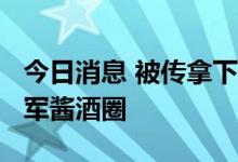 今日消息 被传拿下金沙酒51%股权 华润系进军酱酒圈