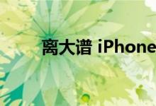 离大谱 iPhone 14手机壳已经开售