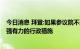 今日消息 拜登:如果参议院不采取行动应对气候危机 将采取强有力的行政措施