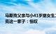 马斯克父亲与小41岁继女生二胎上热搜 一图看“晕”马斯克这一家子：惊叹