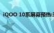 iQOO 10系屏幕预热:采用2K分辨率E5材质
