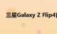 三星Galaxy Z Flip4官图曝光：侧边指纹