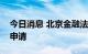 今日消息 北京金融法院受理易安财险的重整申请