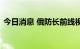 今日消息 俄防长前线视察要求俄军加强行动