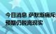 今日消息 萨默斯痛斥美联储让人大失所望 且预期仍脱离现实