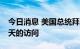 今日消息 美国总统拜登抵达沙特  开始为期2天的访问