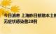 今日消息 上海昨日新增本土新冠肺炎确诊病例5例 新增本土无症状感染者28例