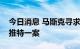 今日消息 马斯克寻求阻止法院快速审理收购推特一案