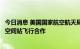 今日消息 美国国家航空航天局：美国将恢复与俄罗斯的国际空间站飞行合作