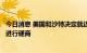 今日消息 美国和沙特决定就近期和长期的全球能源市场定期进行磋商