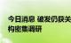 今日消息 破发仍获关注，北交所新股获得机构密集调研