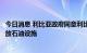 今日消息 利比亚政府同意利比亚国家石油公司负责人重新开放石油设施