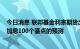 今日消息 联邦基金利率期货出现巨额大单，对赌美联储7月加息100个基点的预测