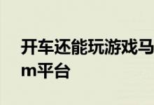 开车还能玩游戏马斯克称特斯拉将内置Steam平台