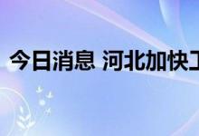 今日消息 河北加快工业互联网平台体系建设
