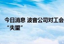 今日消息 波音公司对工会建议数千名工人拒绝合同方案表示“失望”