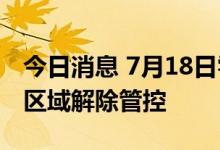 今日消息 7月18日零时起 上海35个高中风险区域解除管控