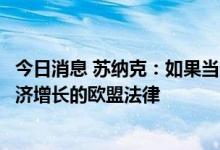 今日消息 苏纳克：如果当选首相，将废除或改革所有减缓经济增长的欧盟法律