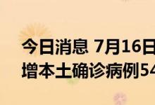 今日消息 7月16日10时至17日10时 兰州新增本土确诊病例54+101
