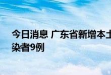 今日消息 广东省新增本土确诊病例6例  新增本土无症状感染者9例