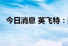 今日消息 英飞特：拟定增募资不超10亿元