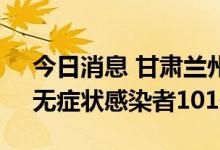 今日消息 甘肃兰州新增本土确诊病例54例、无症状感染者101例