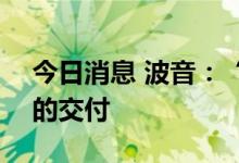 今日消息 波音：“很快就会恢复”787飞机的交付