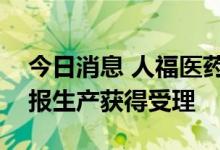 今日消息 人福医药：盐酸氢吗啡酮缓释片申报生产获得受理