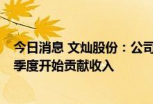 今日消息 文灿股份：公司多个一体化压铸产品预计在今年4季度开始贡献收入
