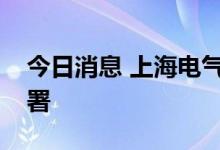 今日消息 上海电气与奉贤区战略合作协议签署