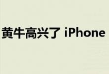 黄牛高兴了 iPhone 14系列出货量或达1亿部