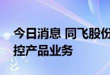今日消息 同飞股份积极拓展数据中心领域温控产品业务