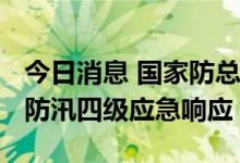 今日消息 国家防总17日13时针对辽宁省启动防汛四级应急响应