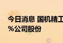 今日消息 国机精工：长城基金计划减持5.46%公司股份