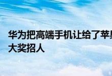 华为把高端手机让给了苹果 iPhone 14要大卖：富士康万元大奖招人