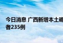 今日消息 广西新增本土确诊病例9例，新增本土无症状感染者235例