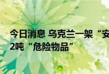 今日消息 乌克兰一架“安东诺夫”运输机在希腊坠毁，载12吨“危险物品”
