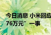 今日消息 小米回应“被意大利机构罚款约2176万元”一事