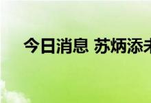 今日消息 苏炳添未能晋级男子百米决赛