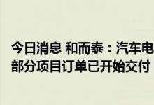 今日消息 和而泰：汽车电子业务发展比预期更快，储能领域部分项目订单已开始交付