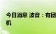 今日消息 波音：有团队正在研发下一款新飞机