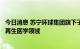 今日消息 苏宁环球集团旗下子公司对外投资落地，正式进军再生医学领域