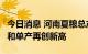 今日消息 河南夏粮总产量762.61亿斤 总产量和单产再创新高