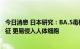 今日消息 日本研究：BA.5毒株具备此前流行毒株5种变异特征 更易侵入人体细胞