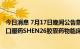 今日消息 7月17日晚间公告集锦：科兴制药收到新冠小分子口服药SHEN26胶囊药物临床试验批准通知书