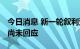 今日消息 新一轮叙利亚和平谈判搁置 叙政府尚未回应