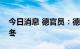 今日消息 德官员：德国需要俄罗斯天然气过冬