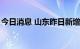 今日消息 山东昨日新增本土无症状感染者4例