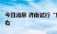 今日消息 济南试行“集中供冷” 室温26℃左右