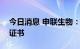 今日消息 申联生物：获得CNAS实验室认可证书